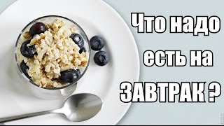 ЧТО НАДО ЕСТЬ НА ЗАВТРАК? ЧТО НАДО ЕСТЬ НА ЗАВТРАК?
