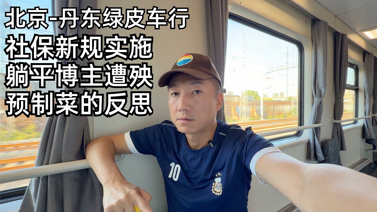 坐绿皮软卧:谈低价竞争与涨价,香港券商对内地户关大门,预制菜风波与反思,躺平博主处境堪忧(小叔TV EP431)
