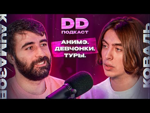 DD Podcast #15/ДД подкаст #15 Чермен Качмазов. Дима Коваль.