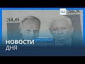 Новости дня | 16 октября — вечерний выпуск