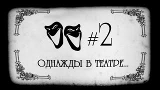 Развлекательная программа. &quot;ОДНАЖДЫ В ТЕАТРЕ&quot;. Выпуск #2