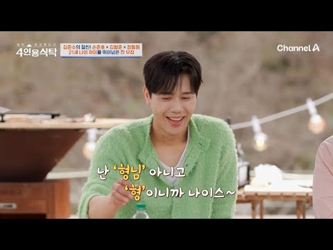 ＂저는 30살 차이가 <strong>나도</strong> 형이라 불러요 ㅋㅋ＂ 21세 나이 차이를 뛰어넘은 김준수와 정동원의 찐 우♥<strong>정</strong> | 절친 토큐멘터리 4인용식탁 87 회