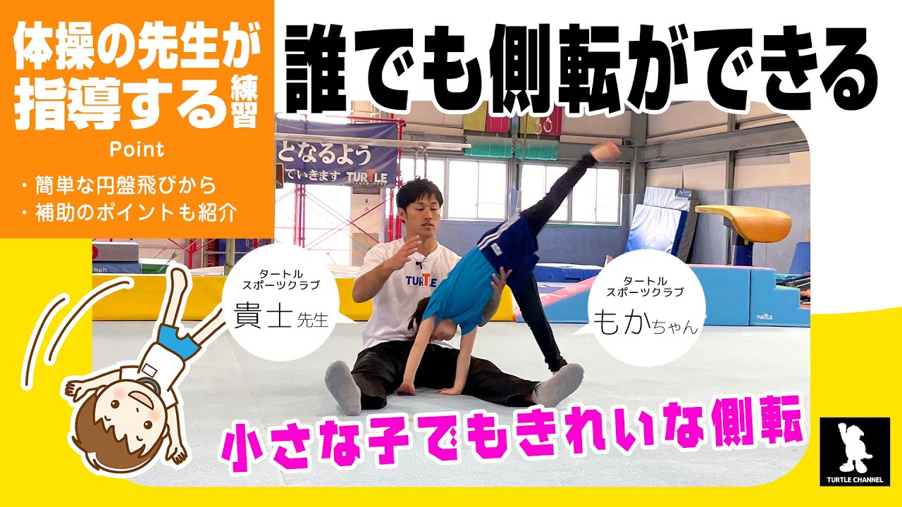 【すごい！と言われる子になる】運動ができる子どもに育てる！ 小さい子でもきれいな側転ができる方法 簡単＆続けられる運動