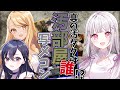 【#あしゅみGW】真の汚タクは誰だ！？リスナーの部屋を大調査！汚部屋写メコン  w/一ノ瀬うるは,神成きゅぴ【空澄セナ/ぶいすぽっ！】