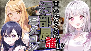 【#あしゅみGW】真の汚タクは誰だ！？リスナーの部屋を大調査！汚部屋写メコン  w/一ノ瀬うるは,神成きゅぴ【空澄セナ/ぶいすぽっ！】