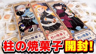 【鬼滅の刃】柱の焼菓子を開封！ランダムで４種のステッカー入り！何が出る？【前編】