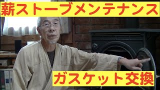 薪ストーブのガスケット交換