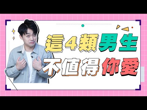 從男性思維看男人，這4類男人不配跟妳談戀愛！『路遠情長LY』