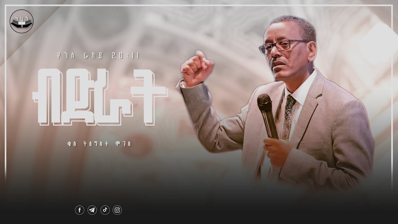 ብድራት | ዩሃንስ ራአይ 20፡11 | ቄስ ትዕግስቱ ሞገስ | Kes Tigistu Moges