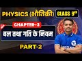 class 9th physics chapter 3 | बल तथा गति के नियम | Physics Class 9th Chapter 2 Bihar Board | Part 2
