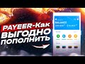 Payeer - как выгодно пополнить