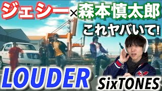 【驚愕ダンス】SixTONES(Jesse×Shintaro Morimoto)の「LOUDER」 MVがとんでもないです…