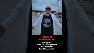 Γρηγόρης Αρναούτογλου καταγγέλλει: «Δες εδώ, να ντρέπεσαι, να ντρέπεσαι! Έλα ρε Ελλαδάρα!»