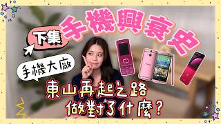 手機輝煌年代的三巨頭近況如何？Motorola 成功東山再起做對了什麼？曾經最敢衝、投入研發的它卻果斷退出！回顧 20__ 手機多麼有趣｜特別企劃《手機興衰史下集》