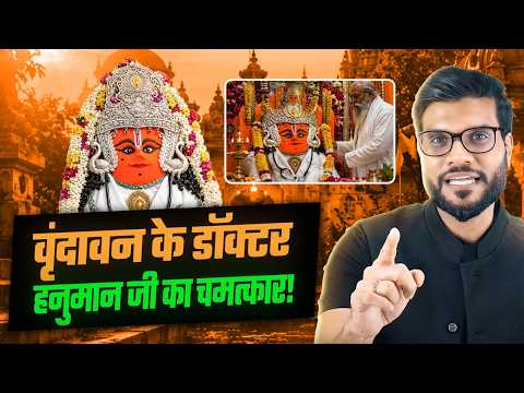 वृंदावन के डॉक्टर हनुमान जी का अद्भुत चमत्कार ! By Arvind Arora !!