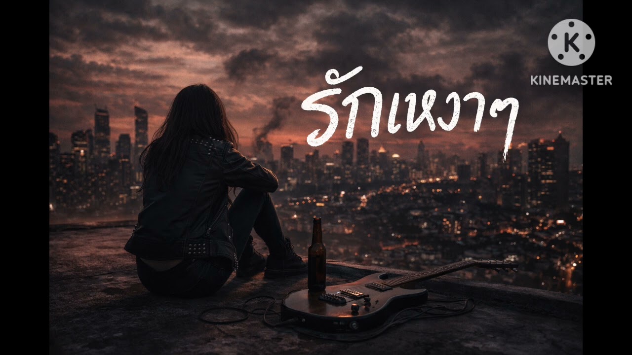 เพลง รักเหงาๆ