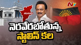 Focus on DMK Stalin Political Career & Massive Victory in Tamil Nadu Assembly Elections l Ntv