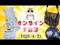 オンライン手芸部！　20264/21　毎週火曜日夜8時から！