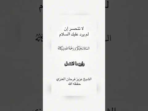 لا تتحسر إن لم يرد عليك السلام . الشيخ الدكتور عزيز بن فرحان العنزي .