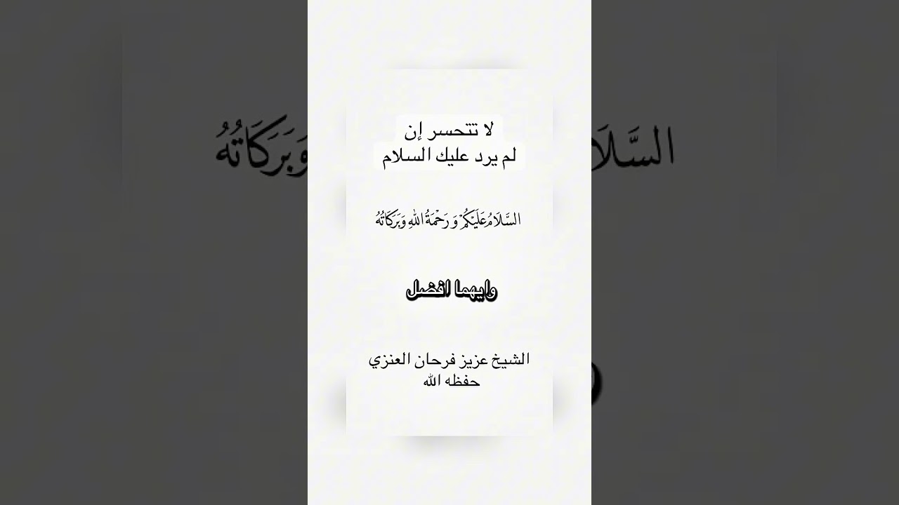 لا تتحسر إن لم يرد عليك السلام . الشيخ الدكتور عزيز بن فرحان العنزي .