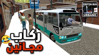 Proton bus simulator mod toyota coaster مود تويوتا كوستر |توصيل ركاب مود كوستر مودات اسطورية Pbs 😂