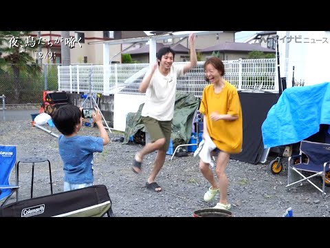 山田裕貴、松本まりかと踊り狂う！？子役・森優理斗との“家族のような撮影風景”が微笑ましい 映画『夜、鳥たちが啼く』メイキング映像解禁