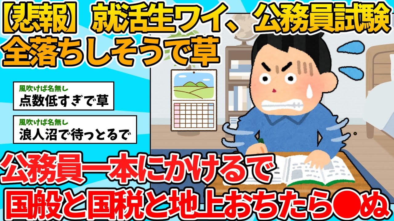 【2ch就活スレ】就活生ワイ、公務員試験全落ちしそうで草【ゆっくり解説】