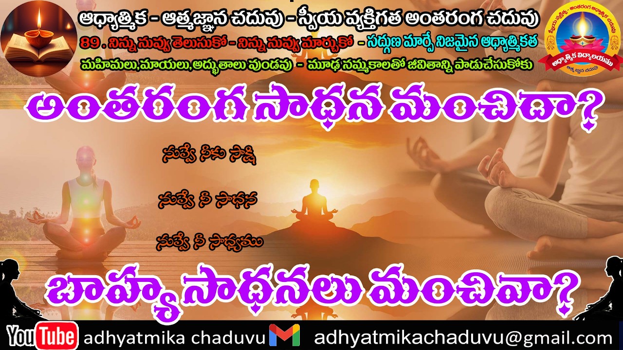 A90.అంతరంగ సాధన మంచిదా - బాహ్య సాధనలు మంచివా ????