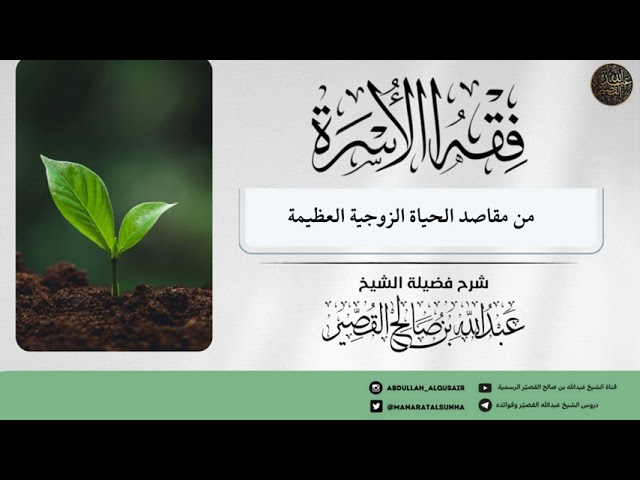 من مقاصد الحياة الزوجية العظيمة | الشيخ عبدالله بن صالح القصير