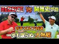 【ゴルフ対決】残り3ホール!!RED RICE VS 関雅史プロ!!（16H~18H）【湘南乃風】【レッドライス】
