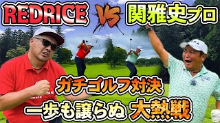 【ゴルフ対決】残り3ホール!!RED RICE VS 関雅史プロ!!（16H~18H）【湘南乃風】【レッドライス】