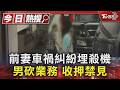 氣爆、交通事故與街頭暴力凸顯公共安全風險