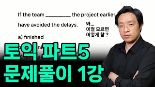 토익 파트 5 문제풀이 1강 | 토익 RC 공부법, 토익 900점, 토익 800점, 토익 700점