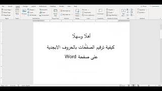 كيفية ترقيم الصفحات بالحروف الابجدية على صفحة Word