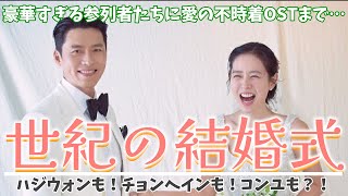 【結婚式】まるで愛の不時着の続きのようです…ヒョンビン＆ソンイェジンの結婚式全貌