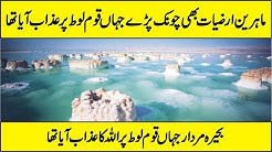Dead Sea And Qoum e Loot Documentary In Urdu Hindi