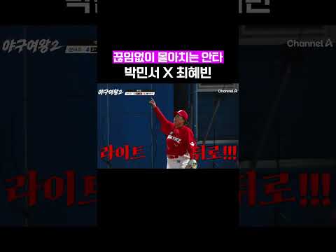 최고 안타의 조합: <strong>박민서</strong> X 최혜빈 #야구여왕2