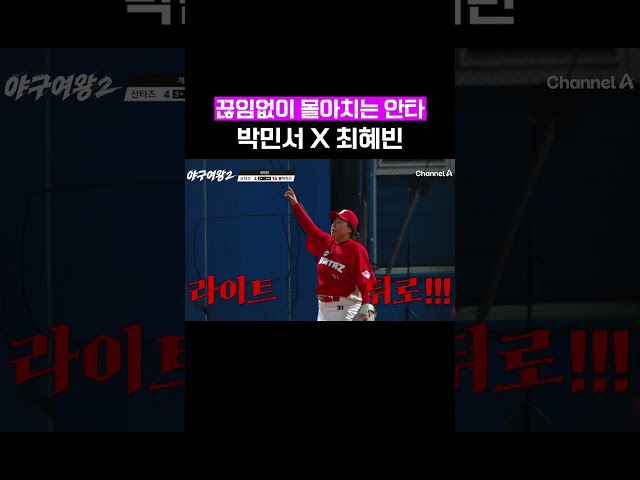 최고 안타의 조합: 박민서 X 최혜빈 #야구여왕2