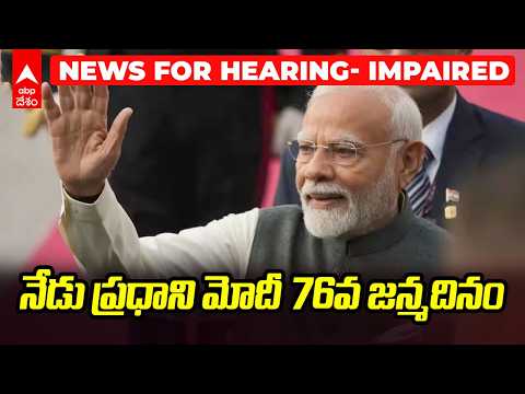 Today News Top Head Lines | ఢిల్లీలో సెమీకాన్ ఇండియా 2026 ప్రారంభం | News for Hearing Impaired