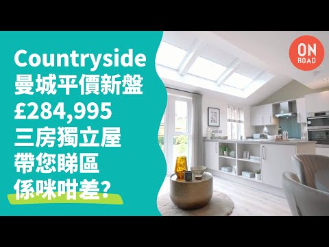 『道屋物業』Countryside 曼城平價新盤 Rochdale OL11 對面超市 獨立屋 £285K 帶您睇區睇環境