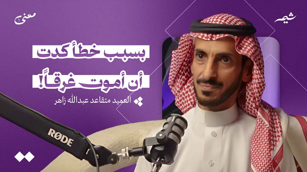 من الصاعقة إلى التقاعد: قصص من حياة العسكرية | بودكاست معنى 