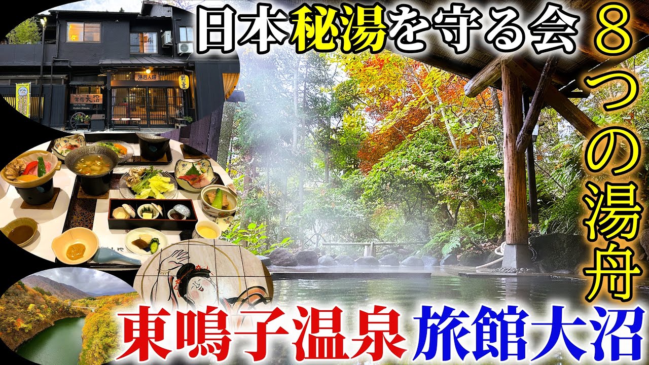 【宮城・鳴子温泉郷 東鳴子温泉 旅館大沼】混浴名湯と湯治文化に浸る宿｜８つの湯で綴る心解き放つ一夜｜日本秘湯を守る会｜宮城県大崎市