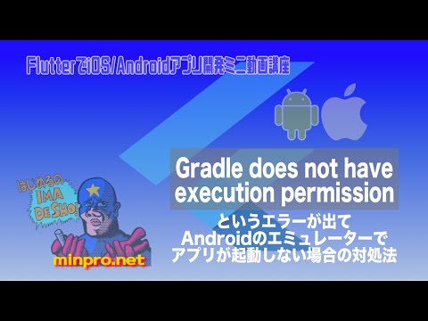 [Flutter]Gradle does not have execution permissionというエラーが出てAndroidエミュレーターでアプリが起動しない場合の対処法-みんプロ式