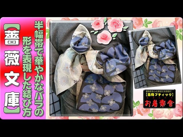 きもの着かた教室#089「【薔薇文庫】半幅帯で華やかなバラの形を表現
