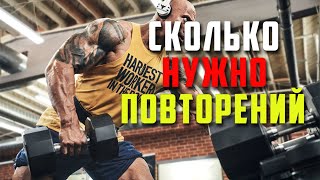 Сколько нужно Повторений в Подходе упражнения для Наилучшего Результата?!