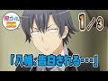 俺ガイルSS 「八幡、告白される…」 １／３