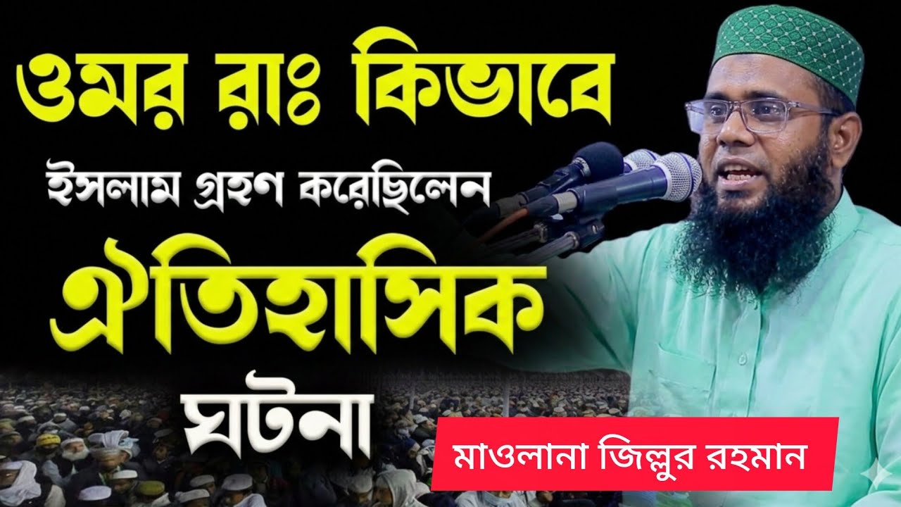 হযরত ওমর( রা:) ইসলাম গ্রহণ। মাওলানা জিল্লুর রহমান ০১৭১৮৬৪৭৮৬৫