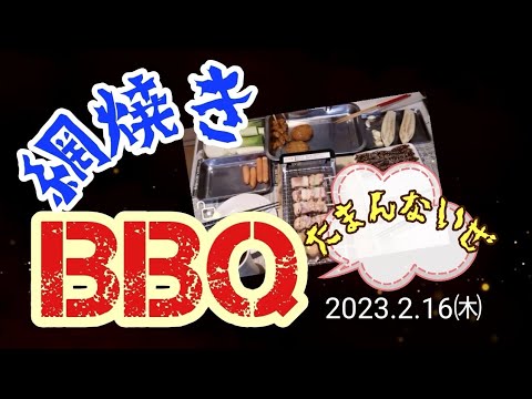 【焼き鳥とイワシのみりん干し BBQ】230215 しげちゃんの今日も絶好調！！