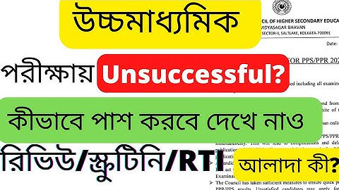 how to review hs result | class 12 result review process | unsuccessful meaning pass or fail in hs