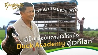 หอมแผ่นดิน ตอน ชาวนาทระนง | ลุงสมนึก ชูศรี ฝ่าคำครหาทำนาอินทรีย์ โดยมีผู้ช่วยคือเป็ดไล่ทุ่ง 3000 ตัว